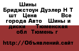 Шины 245/75R16 Бриджстоун Дуэлер Н/Т 4 шт › Цена ­ 22 000 - Все города Авто » Шины и диски   . Тюменская обл.,Тюмень г.